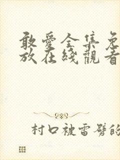 敢爱全集免费播放在线观看