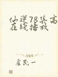 仙逆78集高清在线播放