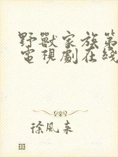 野兽家族第5季电视剧在线观看