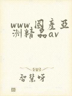 www.国产亚洲精品av