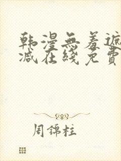 韩漫无羞遮无删减在线免费看封面