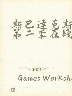 斯巴达克斯复仇第二季在线完整免费观看