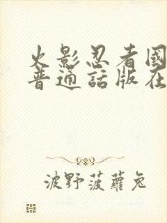 火影忍者国语版普通话版在线观看