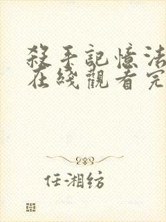 杀手记忆法电影在线观看完整版