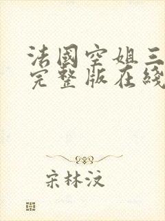 法国空姐三部曲完整版在线播放封面