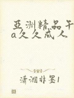 亚洲精品午夜va久久成人封面