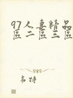 97人妻精品一区二区三区久久