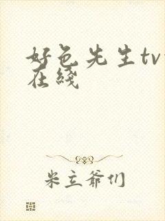 好色先生tv污在线