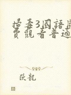 扫毒3国语版免费观看普通话封面