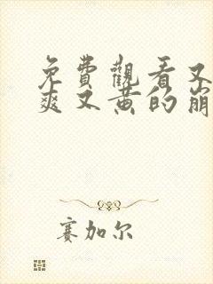 免费观看又色又爽又黄的崩锅