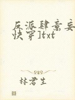 反派肆意妄为[快穿]txt