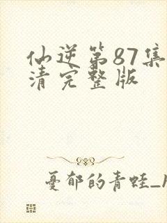 仙逆第87集高清完整版