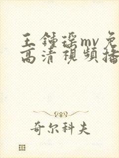 王钟瑶mv免费高清视频播放大全集封面