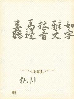 喜马拉雅如何边听边看文字