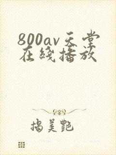 800av天堂在线播放
