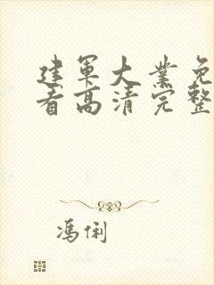 建军大业免费观看高清完整版新版