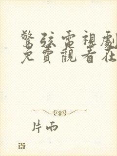 惊弦电视剧全集免费观看在线播放