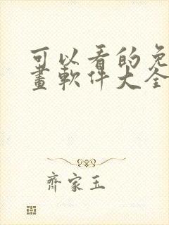 可以看的免费漫画软件大全