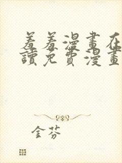 羞羞漫画在线阅读免费漫画阅读