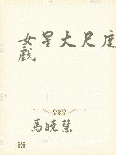 女星大尺度激情戏