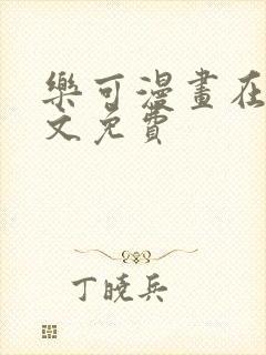 乐可漫画在线全文免费