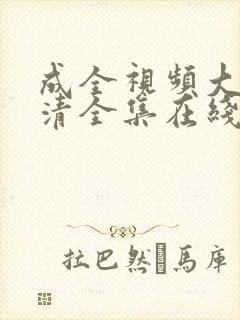 成全视频大全高清全集在线播放动漫封面