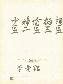 少妇偷拍视频一区二区三区