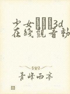 少女たちよ3d在线观看动漫第四集