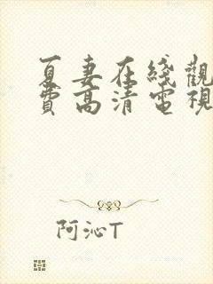 夏妻在线观看免费高清电视剧