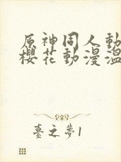 原神同人动漫版樱花动漫温迪