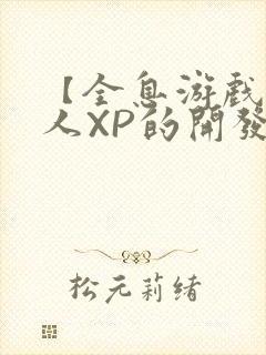 【全息游戏】美人XP的开发日常