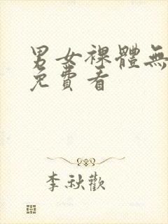 男女裸体无遮挡免费看