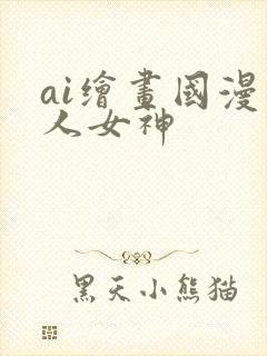 ai绘画国漫同人女神