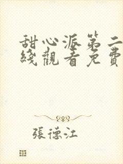 甜心派第二季在线观看免费高清完整泰剧