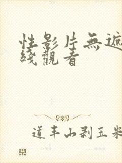 性影片无遮挡在线观看