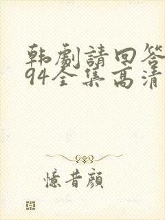 韩剧请回答1994全集高清在线观看