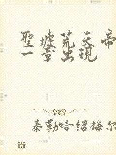 圣墟荒天帝在哪一章出现