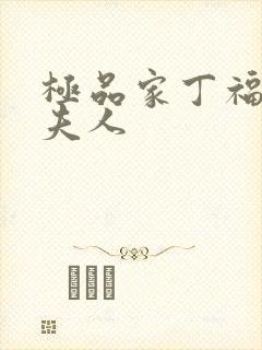 极品家丁福伯萧夫人封面