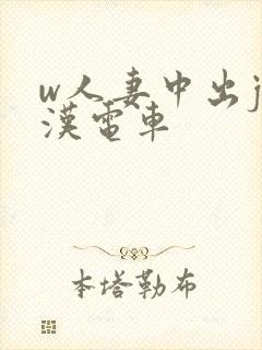 w人妻中出j痴汉电车