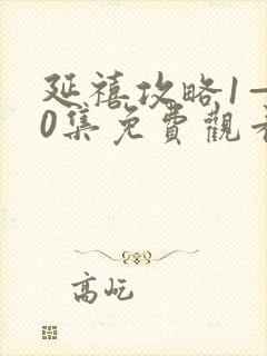 延禧攻略1—70集免费观看高清版