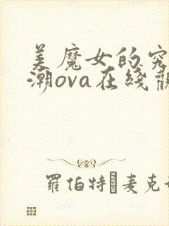 美魔女的究极高潮ova在线观看