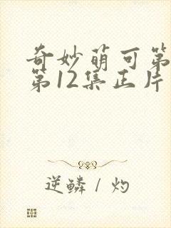 奇妙萌可第七季第12集正片