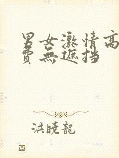 男女激情高潮免费无遮挡