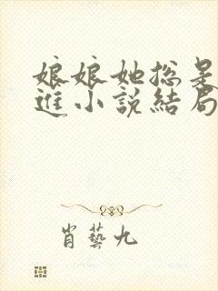 娘娘她总是不上进小说结局