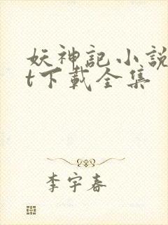 妖神记小说txt下载全集