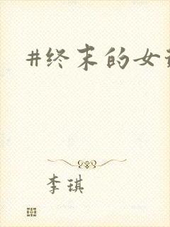 #终末的女武神