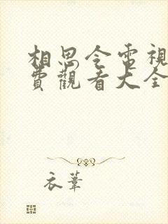 相思令电视剧免费观看大全集