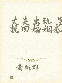 丈夫出轨 怎样挽回婚姻感情