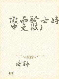 假面骑士时王(中文版)