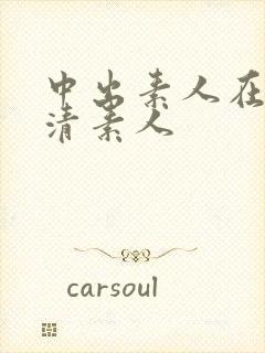 中出素人在线高清素人